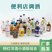 便利店调酒50ml小酒版迷你酒吧微醺装洋酒威士忌伏特加朗姆酒基酒