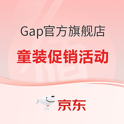 Gap官方旗舰店 童装促销活动