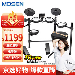 MOSEN 莫森 MS-160K電子鼓 5鼓3镲升級款電子鼓演出爵士鼓架子鼓+禮包