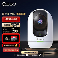 360 摄像头智能摄像机 云台8max AI增强版 500万双频wifi高清星光微光全彩双向通话 8MAX标配+64G存储套餐 双频WiFi连接微光全彩