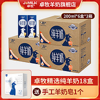 JOMILK 卓牧 羊奶200ml*6盒*3箱 高钙羊奶成人羊奶纯山羊奶