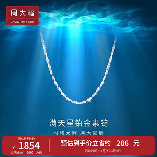 周大福 满天星 白金/PT950铂金项链/素链 40cm PT162410