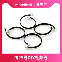 Makeblock 机器人连接线 RJ25电线DIY转杜邦线 水晶接头线