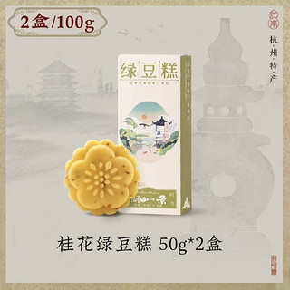 桂花绿豆糕 50g*2盒