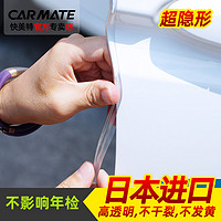 CARMATE 快美特 汽车防撞条车门边密封条隐形防撞胶条防刮条车身防擦保护贴