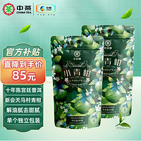 中茶 宫廷级十年陈橘桔陈皮熟茶小青柑两袋90g*2袋