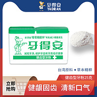 YA-DR-AN 牙得安 健齿牙粉草本植萃护牙龈减轻牙渍菌斑清新口气25g