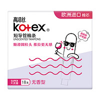 kotex 高洁丝 圆柱棉芯短导管防漏隐形便携卫生棉条组合装