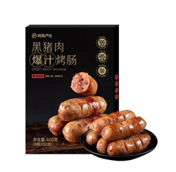 YANXUAN 网易严选 黑猪肉爆汁烤肠400g 黑胡椒