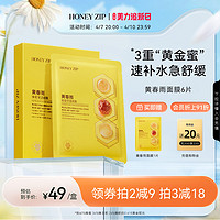 HONEYZIP 黄春雨蜂蜜保湿面膜6片舒缓滋养旗舰店正品