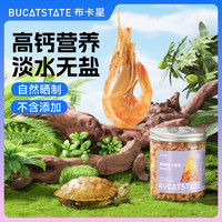 布卡星(BUCATSTATE)龟粮淡水虾干无盐鱼干小乌龟饲料鳄龟巴西龟草龟冻干虾零食 淡水虾干-600ml+送镊子