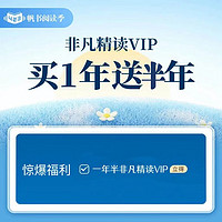 樊登读书 非凡精读VIP会员买1年送半年