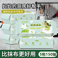 佳思恩 厨房湿巾家用珍珠纹加厚一次性抹布厨房灶台油烟机专用清洁湿纸巾 5包150抽(加厚珍珠纹）