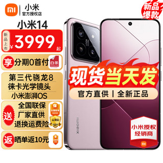 Xiaomi 小米 14 新款5G手机 SU7小米汽车互联 雪山粉 12+256GB 全网通 智能手机 四色同价