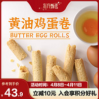 东方甄选 黄油鸡蛋卷 480g/桶 休闲食品零食 饼干 鸡蛋卷酥 1桶装 480g/桶