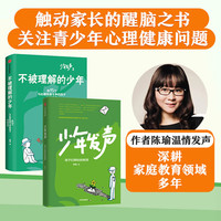 可选 不被理解的少年《少年发声》第二部 陈瑜 俞立中杨东平陈默联袂 关注青少年心理 倾听孩子们的真实心声 中信出版社 2册 少年发声+不被理解的少年