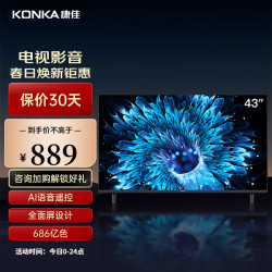 konka康佳43英寸电视18gb内存全面屏智能语音教育资