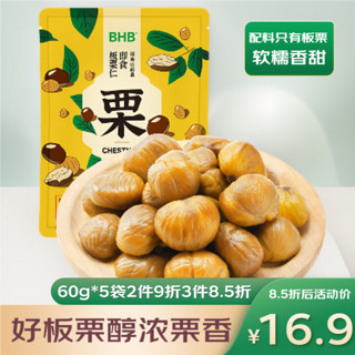 BHB 京东板栗 板栗仁300g（60g*5袋）迁西甘栗仁 休闲零食 坚果栗子礼包