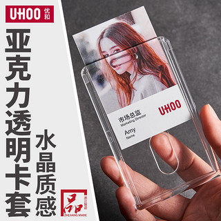 UHOO 优和 亚克力透明卡套工作证工牌定制证件套工作牌胸牌卡套公交饭卡卡套门禁卡套学生咕卡挂牌校园卡套挂绳定制