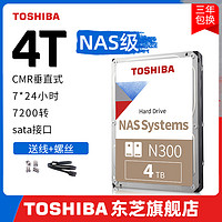 TOSHIBA 东芝 nas硬盘4t n300 7200垂直cmr机械硬盘 网络存储台式监控7*24
