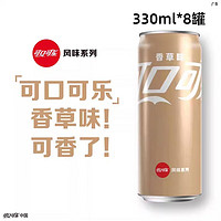 Fanta 芬达 可口可乐香草可乐罐装 可口可乐Coca-Cola易拉罐装汽水饮料 330mL 8罐 香草可乐