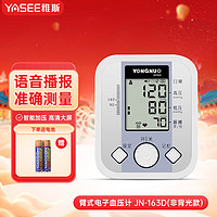 YASEE 雅斯 电子血压计家用上臂式血压计 高血压测量仪 全自动测压仪 JN-163D血压计(非背光)
