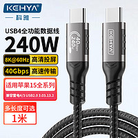 科雅USB4数据Type-C线兼容雷电4高清8K快充PD240W苹果iPhone15MacBook电脑硬盘盒连接线1米