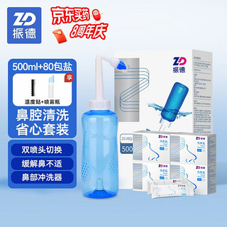 ZHENDE 振德 ZD-XBQ-VI 手动洗鼻器 500ml 套装款