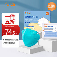 folca 医用N95过滤级别防护口罩绿色折叠款含双层熔喷布防雾霾阻隔细菌医用面罩