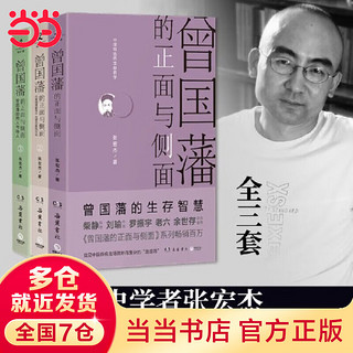 张宏杰作品系列 曾国藩的正面与侧面 全三册 简读中国史 简读史 大明王朝的七张面孔等