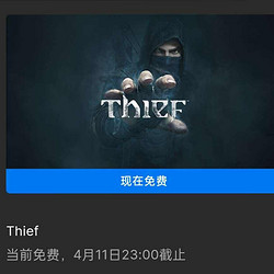 Epic Games Epic游戏 喜加一《Thief》PC数字版游戏