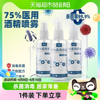 88VIP：束芙 75%医用酒精喷雾杀菌消毒液小瓶100ml*1瓶洗手液乙醇湿巾凑单