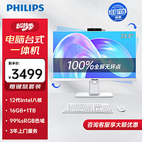 飞利浦（PHILIPS）23.8英寸台式一体机电脑升降旋转内置摄像头高清商用办公整机( 12代 i5 12450H 16G 1TB)三年上门 爆丨办公游戏丨12代i5 16+1TB