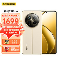 realme 真我 12 Pro+ 6400万超光影潜望长焦 2160Hz护眼曲面屏 大师奢表设计 5G手机 8GB+256GB 天际领航