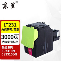 京呈 LT231粉盒适用联想CS2310N 2310硒鼓碳粉CS3310DN打印机墨盒墨粉 LT231 M品红色墨粉盒