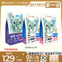 RANOVA 朗诺 挚味成猫鸡肉三文鱼主食冻干主粮450g