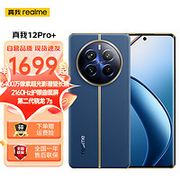 realme 真我 12 Pro+ 6400万超光影潜望长焦 2160Hz护眼曲面屏 大师奢表设计 5G手机 12GB+512GB 深海潜航