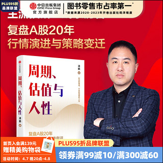 周期、估值与人性 凌鹏 投研一线亲历者复盘A股20年行情演进及策略变迁 轮动的赛道 不变的周期和人性