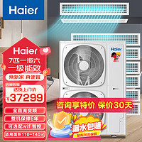 Haier 海尔 中央空调风管机 冷暖全屋家用嵌入式超薄静音 一拖六超薄内机110-140㎡