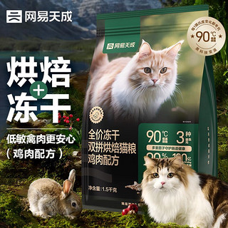 网易天成 宠物主粮幼猫成猫全价冻干双拼烘焙猫粮 鸡肉1.5kg