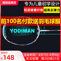 YODIMAN 尤迪曼 专业训练儿童羽毛球拍单拍3-12岁小学生青少年超轻型全碳素