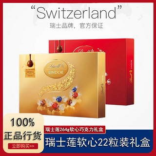 Lindt 瑞士莲 瑞士进口软心牛奶巧克力精选糖果喜糖22粒装年货礼盒264g