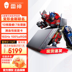 thunderobot雷神911mt变形金刚ip款10核酷睿i712650h16g512gssd156