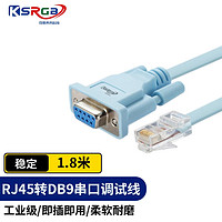 KSRGB 可思未来 console配置线 RJ45转DB9调试线 db9 com串口连接线路由交换机  1.8米