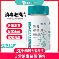 HEALTH ESSENCE 健之素 84消毒液泡腾片100片