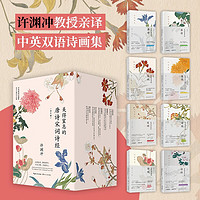 许渊冲美得窒息的唐诗宋词诗经(全8册)挚美中英双语诗画集许渊冲美得窒息的唐诗宋词诗经京东专享古风字帖