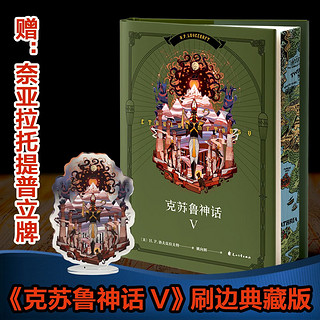 克苏鲁神话 V（刷边+立牌） 克苏鲁神话 5（刷边+立牌）