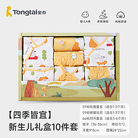 Tongtai 童泰 新生宝宝四季纯棉礼盒满月见面礼1-6个月婴儿服饰用品多件套