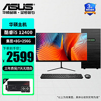 华硕（ASUS） 整机i5 12400/i7 12700台式机电脑商务办公企业采购家用组装机 23.8英寸显示器 配置四i5 13400/16G/512G+WIFI