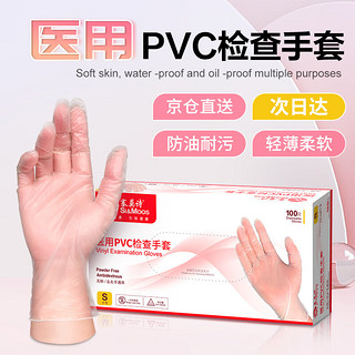 SI&MOOS 塞莫诗 一次性PVC手套加厚医用级 防水隔离医疗检查家庭护理宠物清洁多用途CCVM901 100只小号S